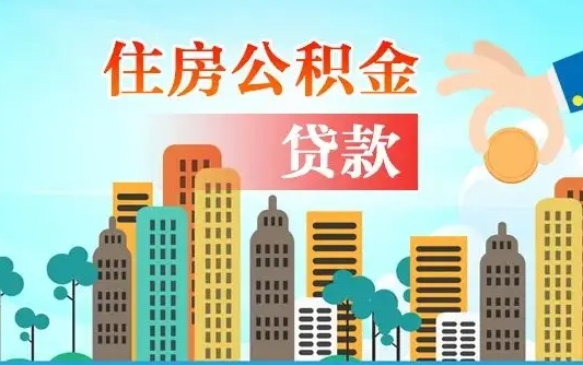 公积金能断么-安达公积金代办平台